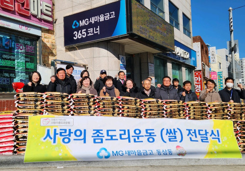 동삼동새마을금고 MG희망나눔 "사랑의 좀도리" 쌀 후원