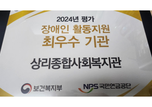 2024년 장애인활동지원기관평가 5회 연속 최우수기관 선정되다!!