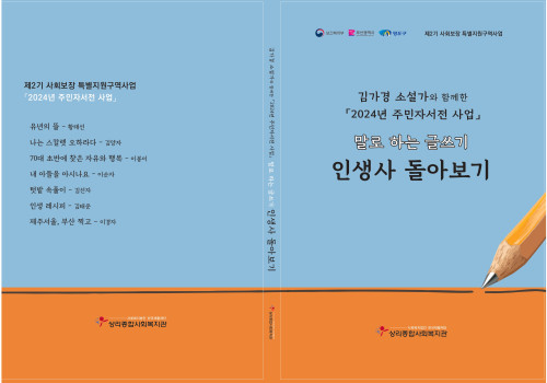 (사회보장특구)2024년 주민자서전 작품집 출판!
